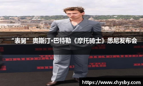 “表舅”奥斯汀·巴特勒《摩托骑士》悉尼发布会